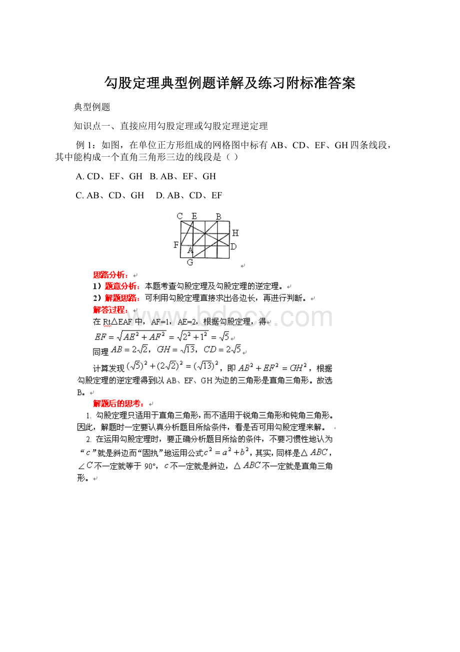 勾股定理典型例题详解及练习附标准答案.docx_第1页