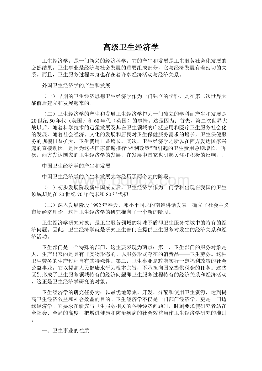 高级卫生经济学Word文档下载推荐.docx