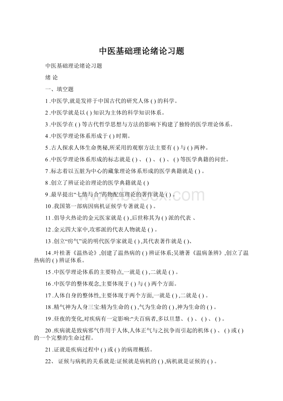 中医基础理论绪论习题Word文档格式.docx_第1页