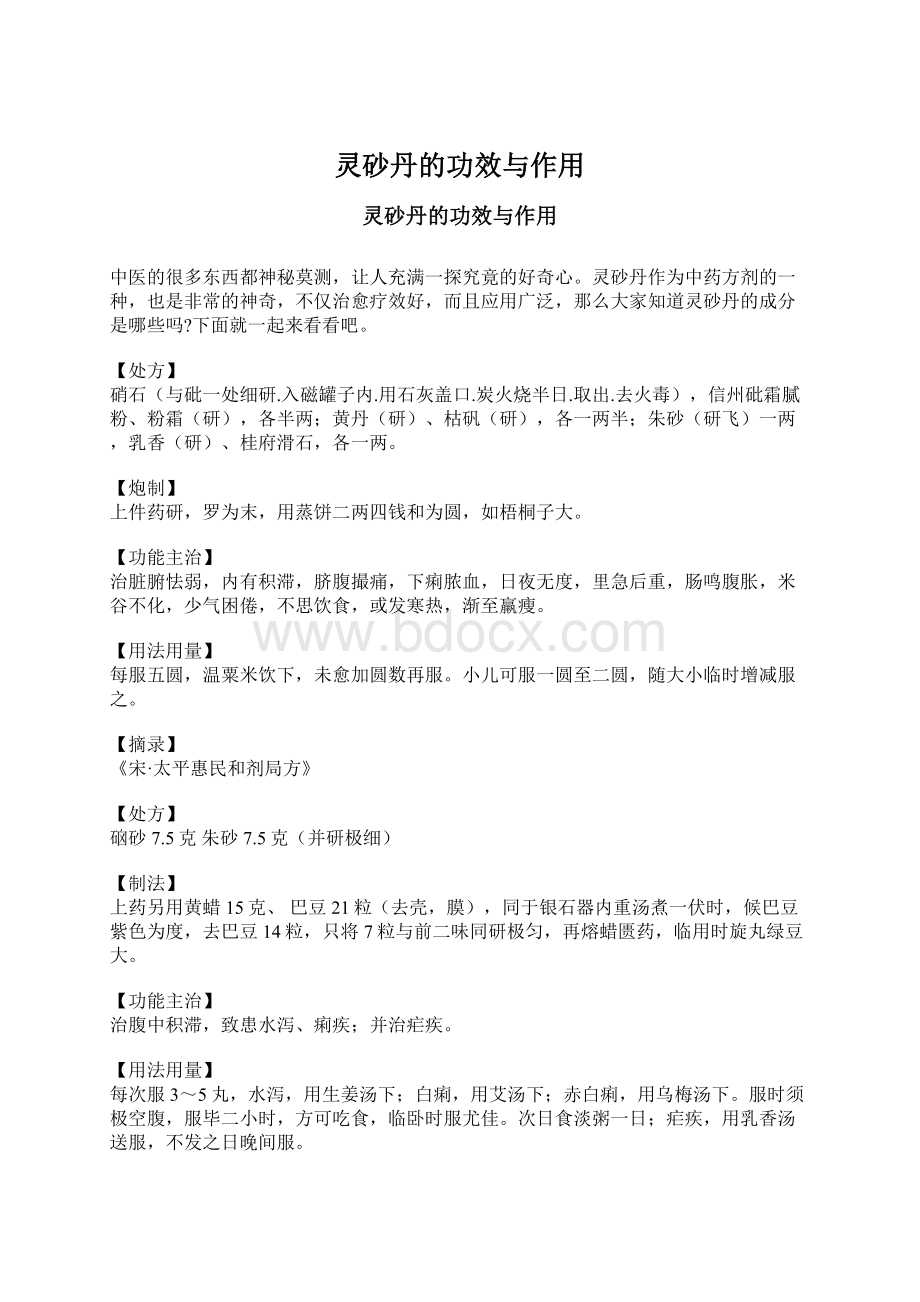 灵砂丹的功效与作用.docx_第1页