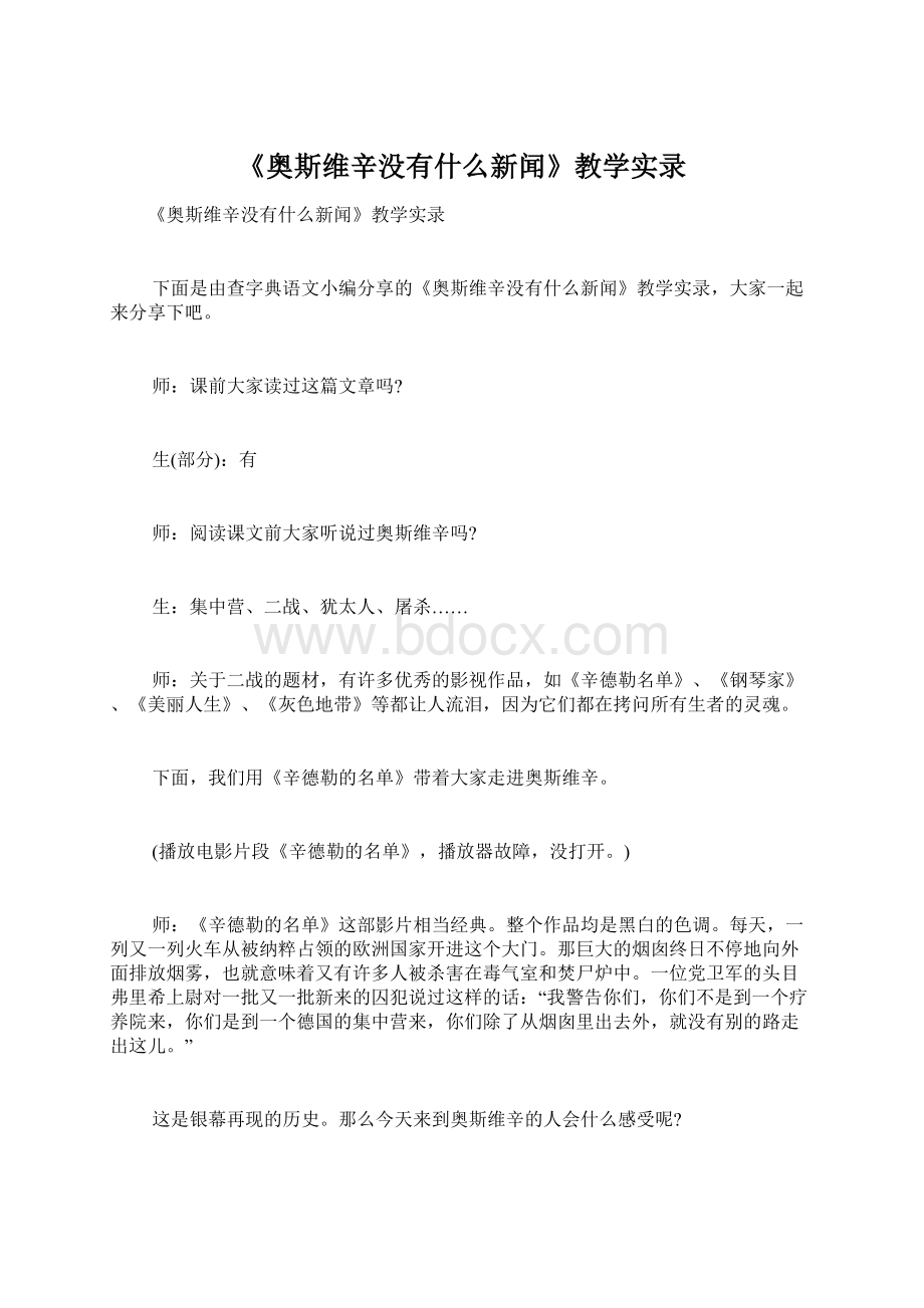 《奥斯维辛没有什么新闻》教学实录.docx_第1页