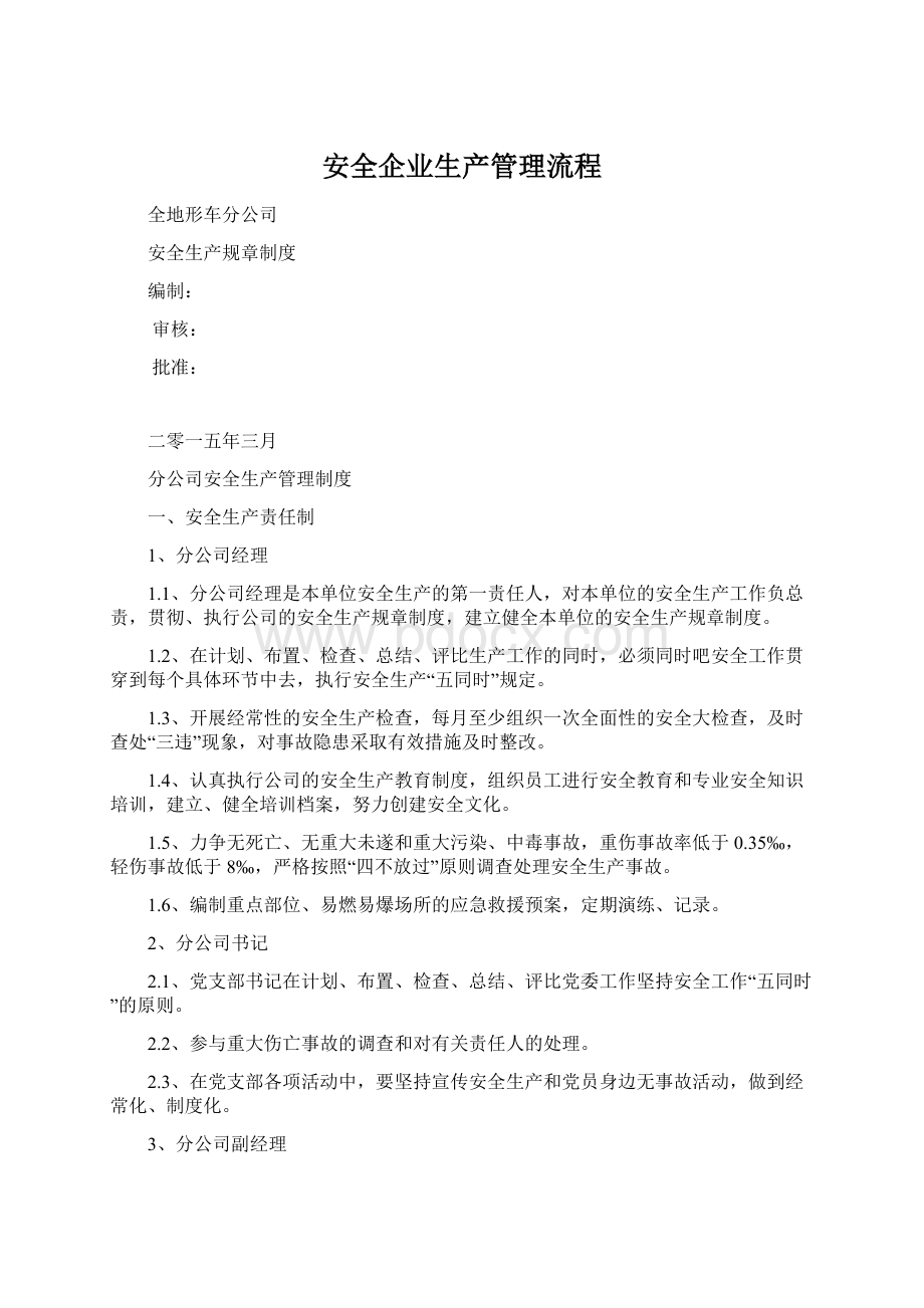 安全企业生产管理流程.docx