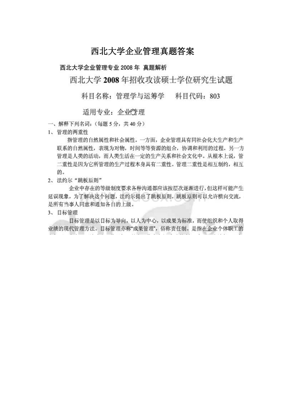 西北大学企业管理真题答案Word格式.docx