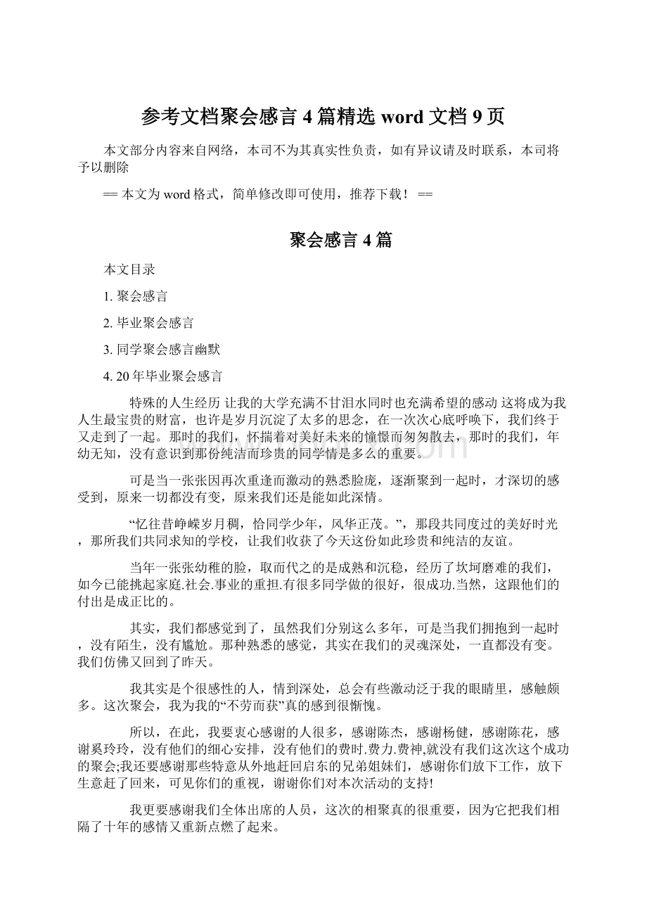 参考文档聚会感言4篇精选word文档 9页.docx_第1页