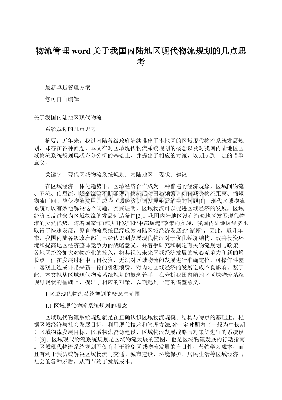 物流管理word关于我国内陆地区现代物流规划的几点思考.docx_第1页