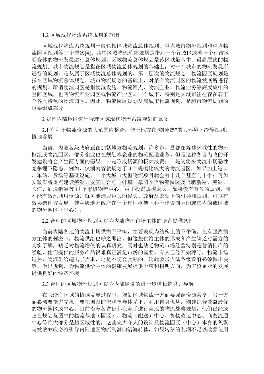 物流管理word关于我国内陆地区现代物流规划的几点思考.docx_第2页