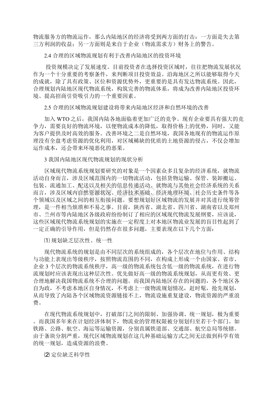 物流管理word关于我国内陆地区现代物流规划的几点思考.docx_第3页