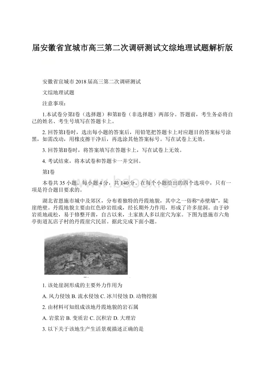 届安徽省宣城市高三第二次调研测试文综地理试题解析版文档格式.docx