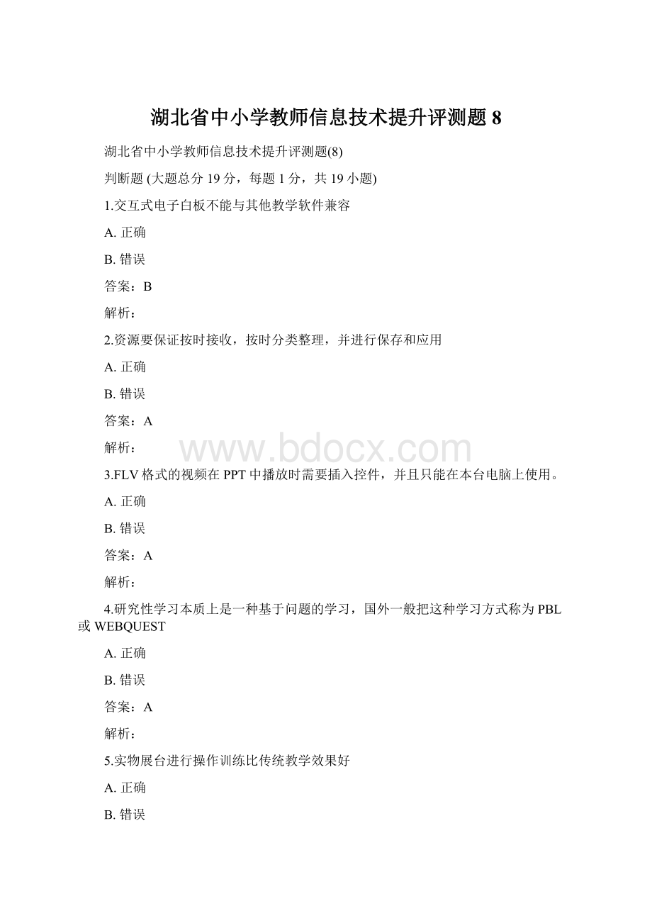 湖北省中小学教师信息技术提升评测题8.docx