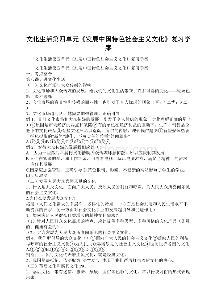 文化生活第四单元《发展中国特色社会主义文化》复习学案Word下载.docx