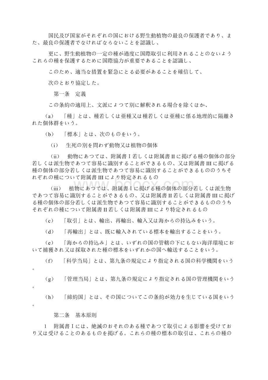 绝灭の恐れのある野生动植物の种の国际取引に関する条约ワシントン野生动植物取引规制条约.docx_第2页