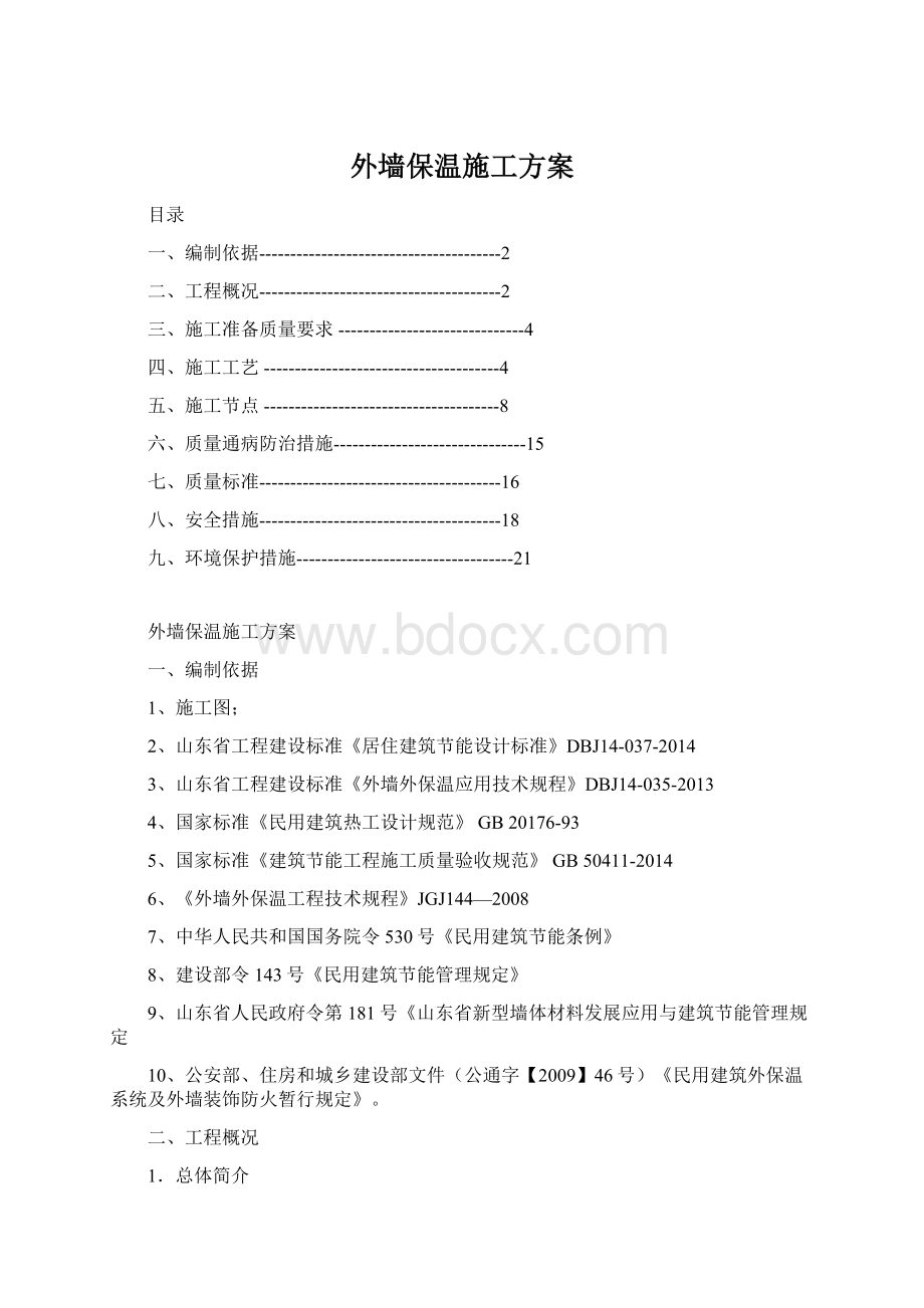 外墙保温施工方案.docx_第1页