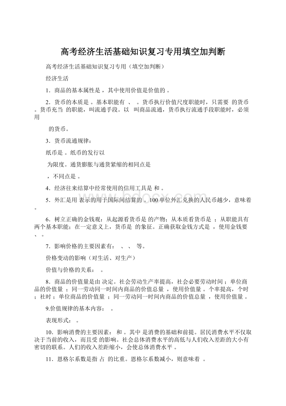 高考经济生活基础知识复习专用填空加判断.docx_第1页