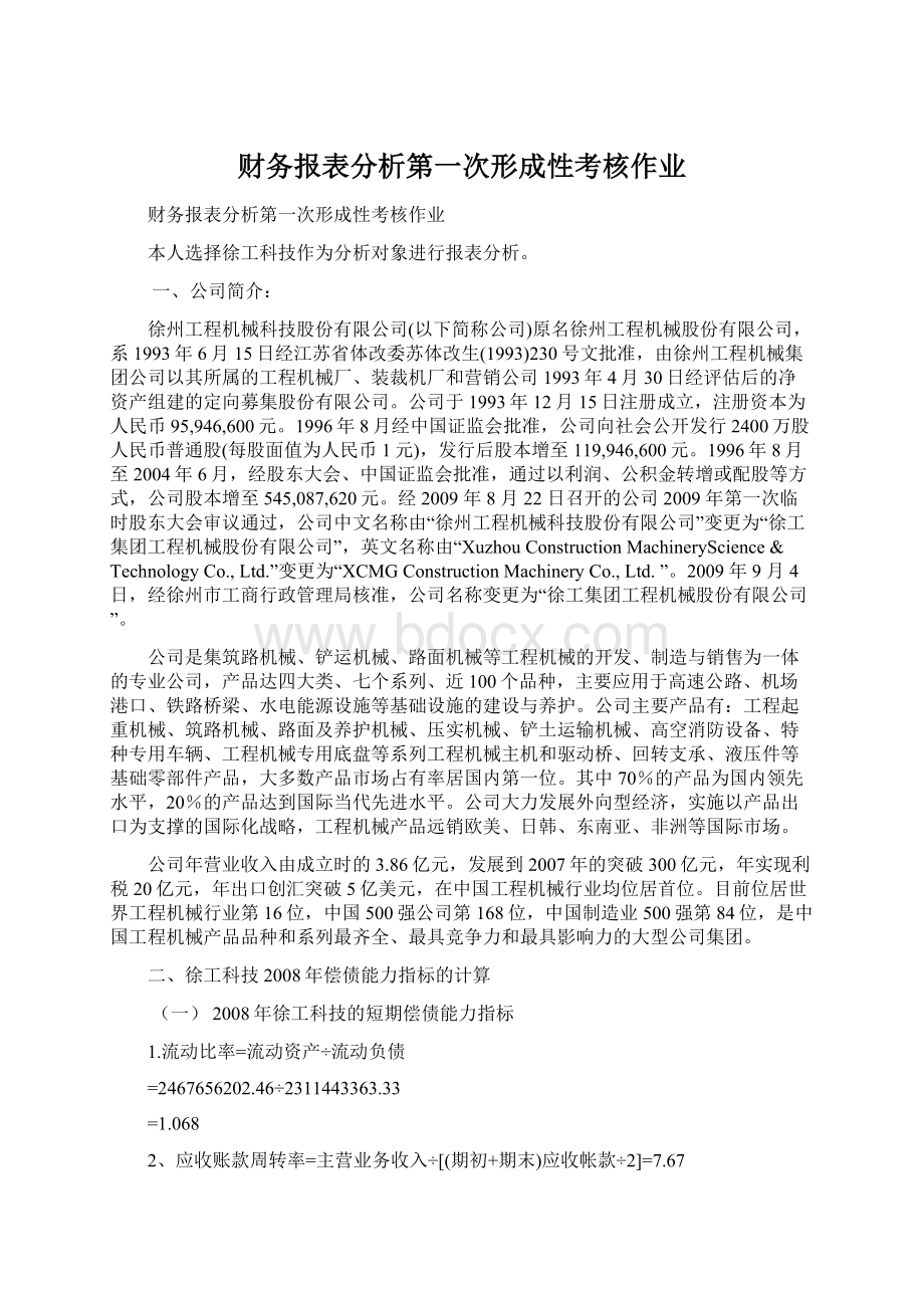 财务报表分析第一次形成性考核作业Word文档下载推荐.docx