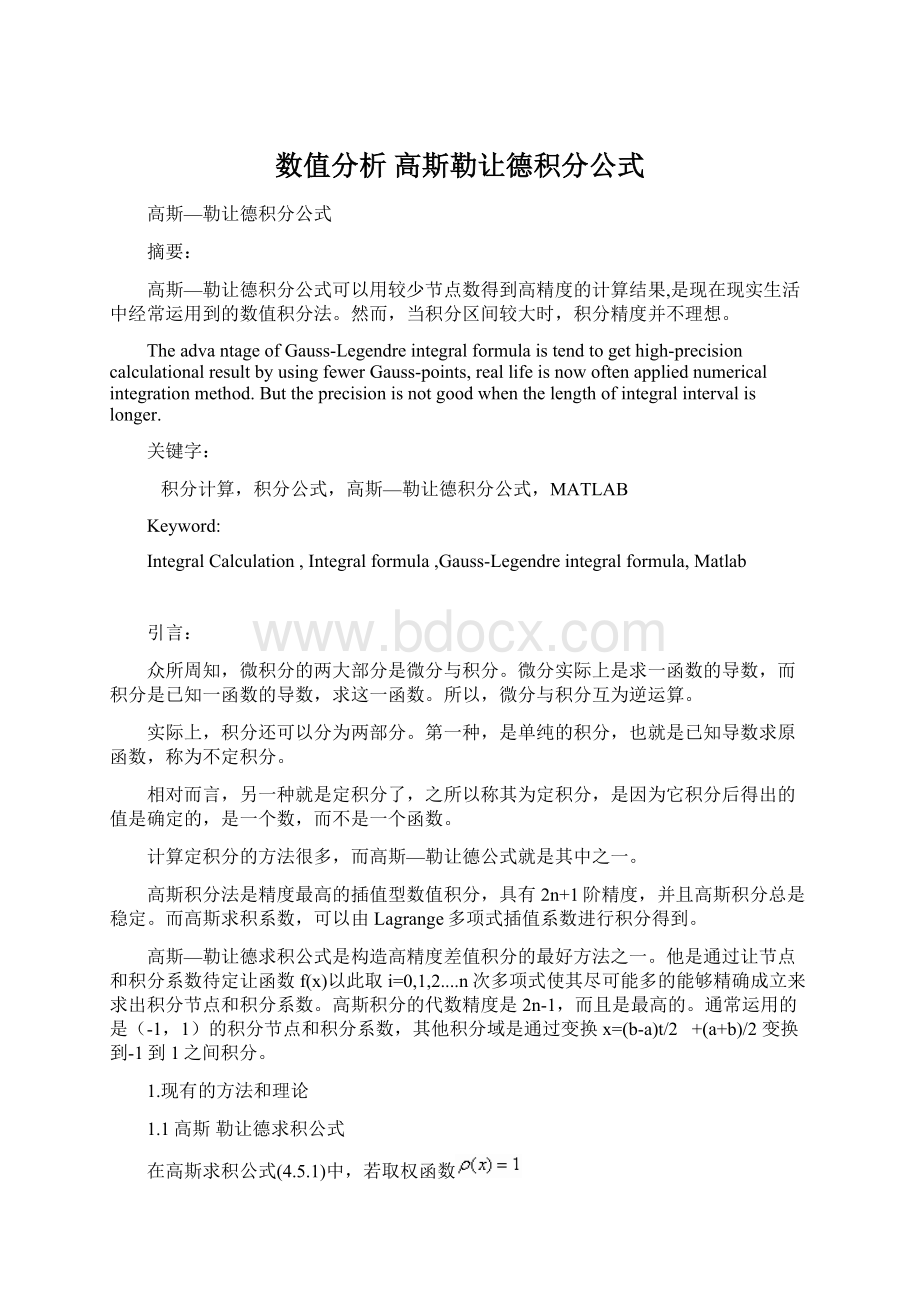 数值分析 高斯勒让德积分公式文档格式.docx