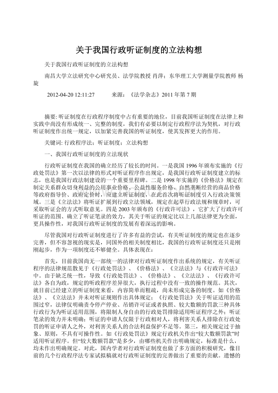 关于我国行政听证制度的立法构想.docx