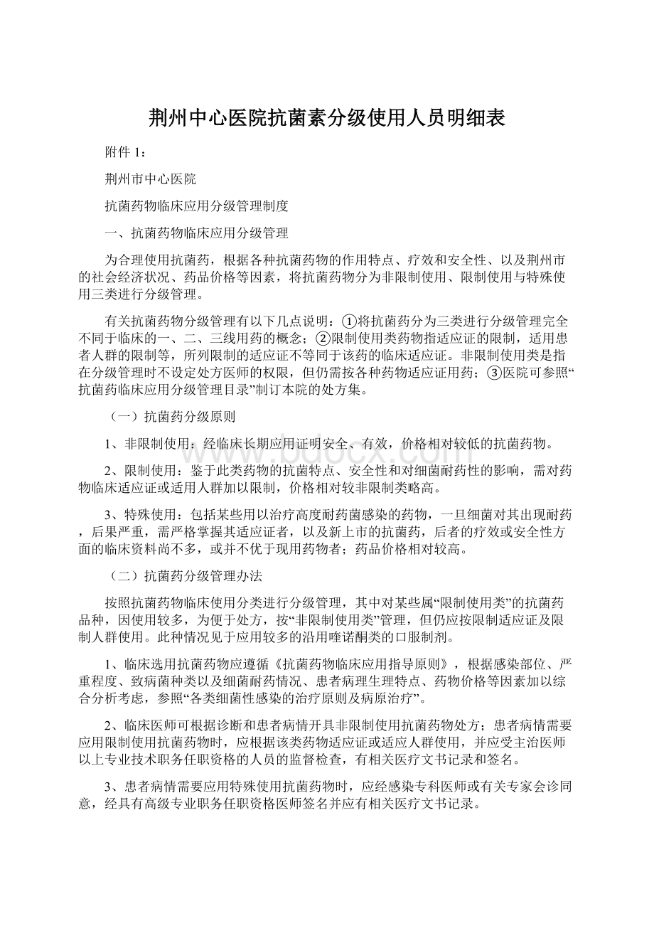 荆州中心医院抗菌素分级使用人员明细表Word格式.docx_第1页