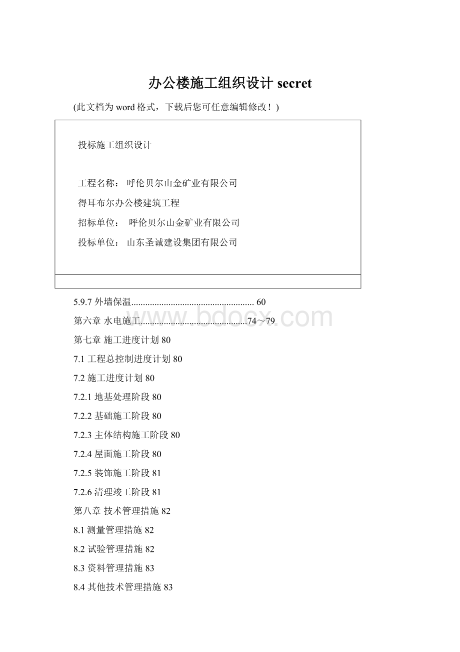 办公楼施工组织设计secretWord格式文档下载.docx