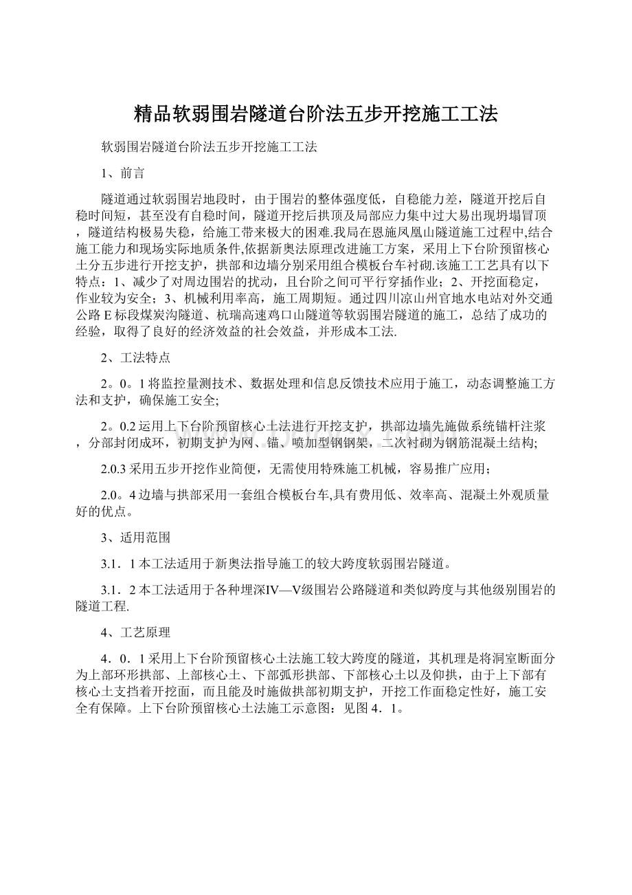 精品软弱围岩隧道台阶法五步开挖施工工法.docx