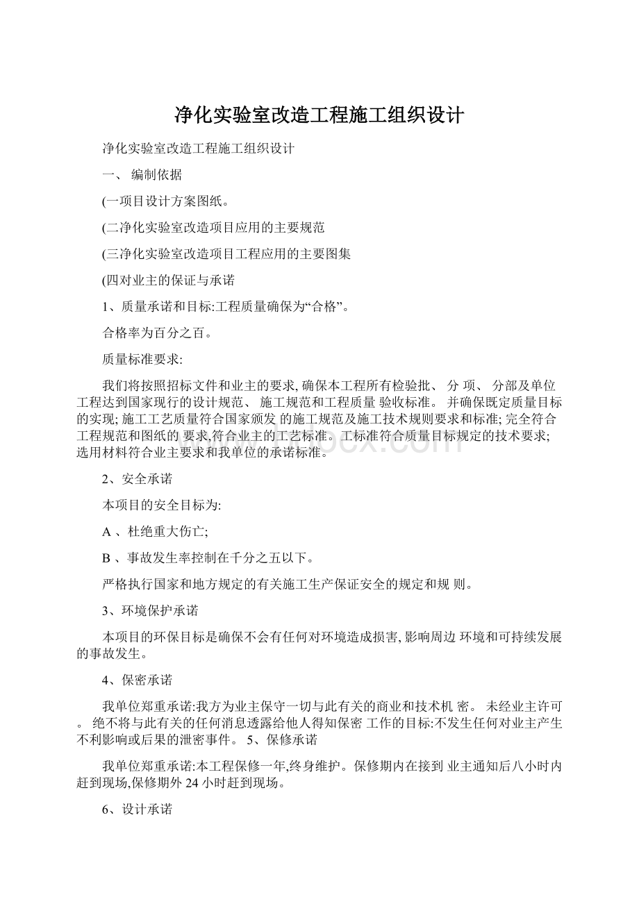 净化实验室改造工程施工组织设计.docx_第1页