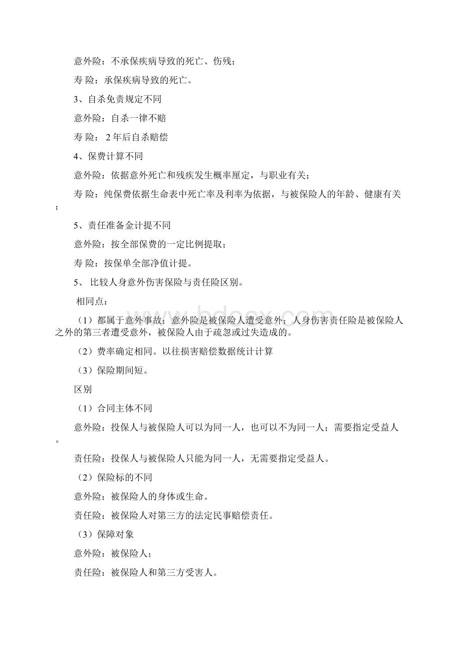 611章人身保险复习题Word格式文档下载.docx_第3页