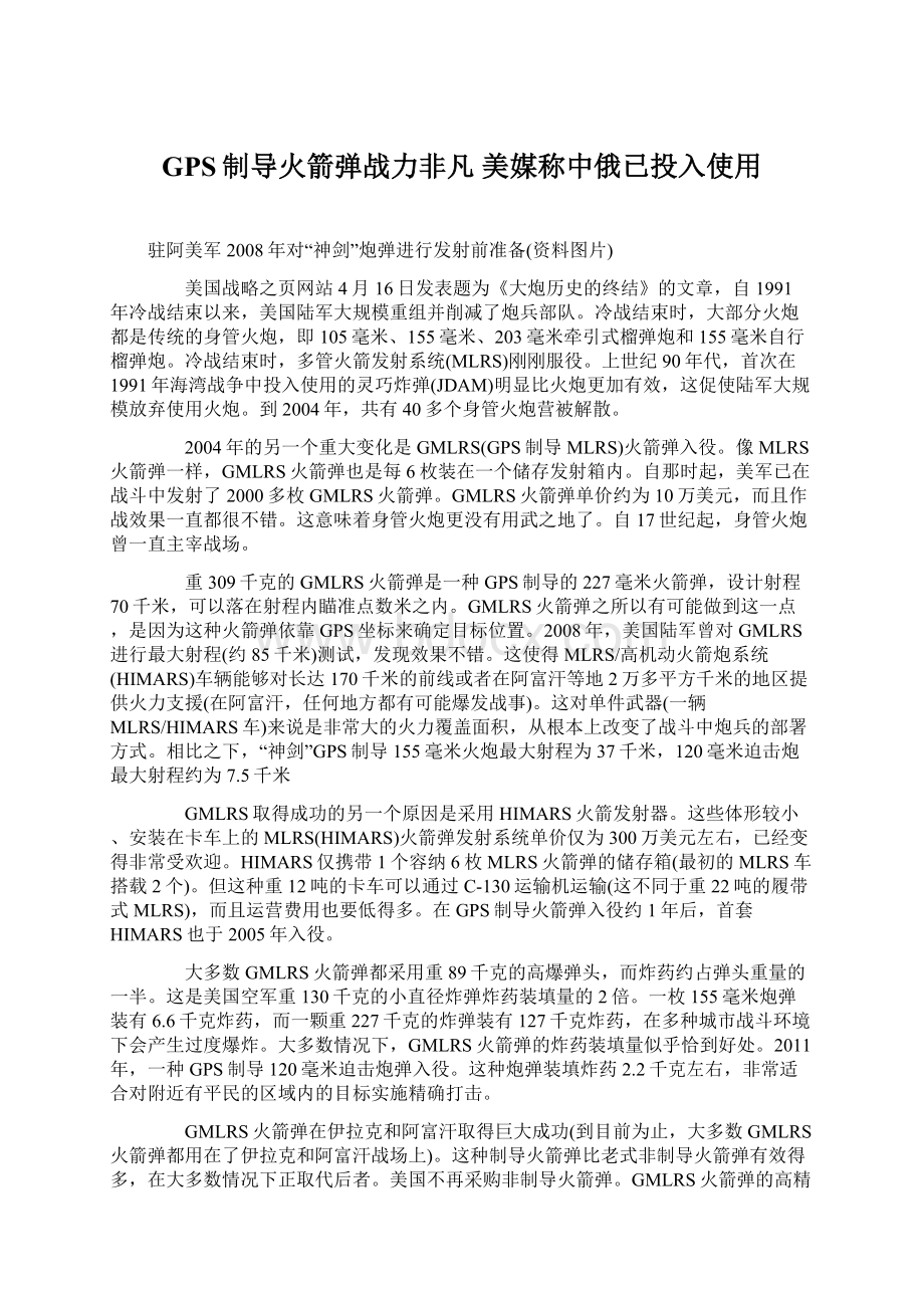 GPS制导火箭弹战力非凡 美媒称中俄已投入使用.docx_第1页