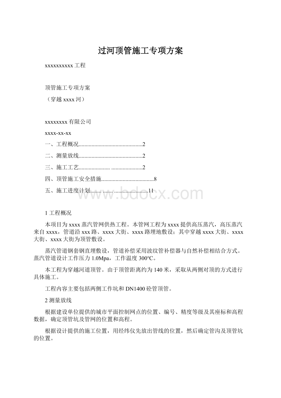 过河顶管施工专项方案文档格式.docx