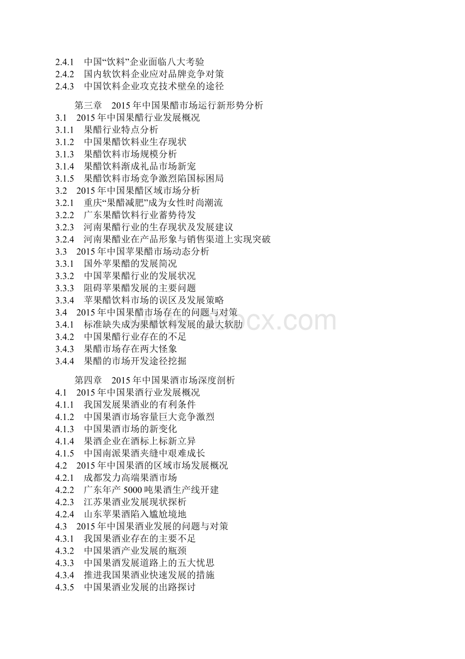 中国果醋及果酒产业规模现状及十三五投资动向研究报告Word文件下载.docx_第3页