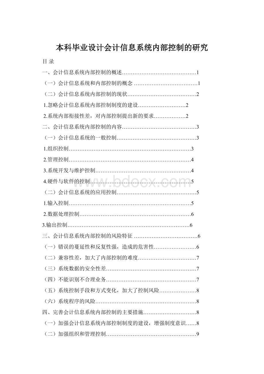 本科毕业设计会计信息系统内部控制的研究.docx_第1页