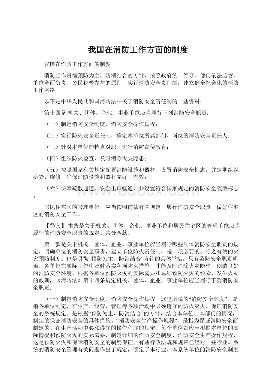 我国在消防工作方面的制度.docx