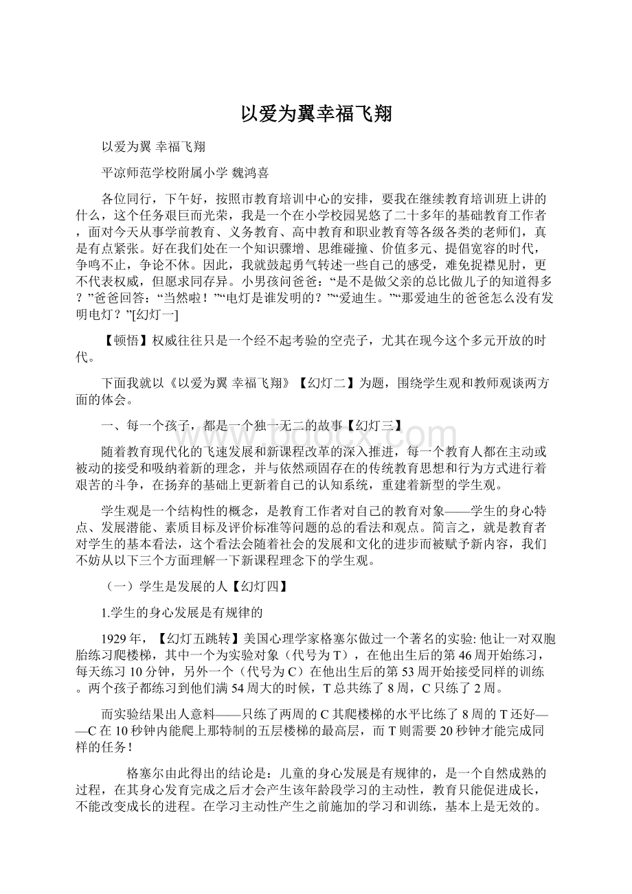 以爱为翼幸福飞翔.docx_第1页