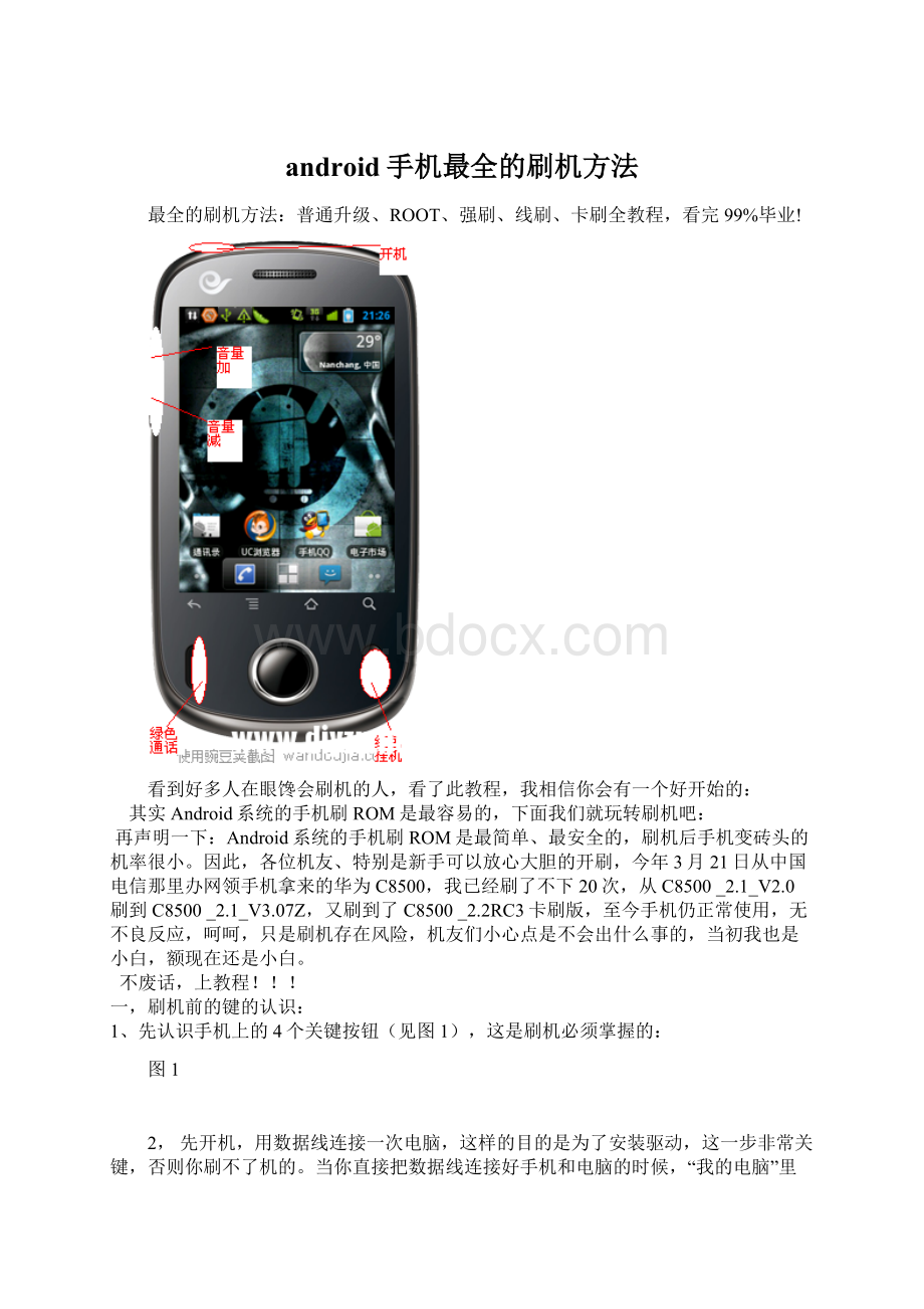 android手机最全的刷机方法Word文档格式.docx