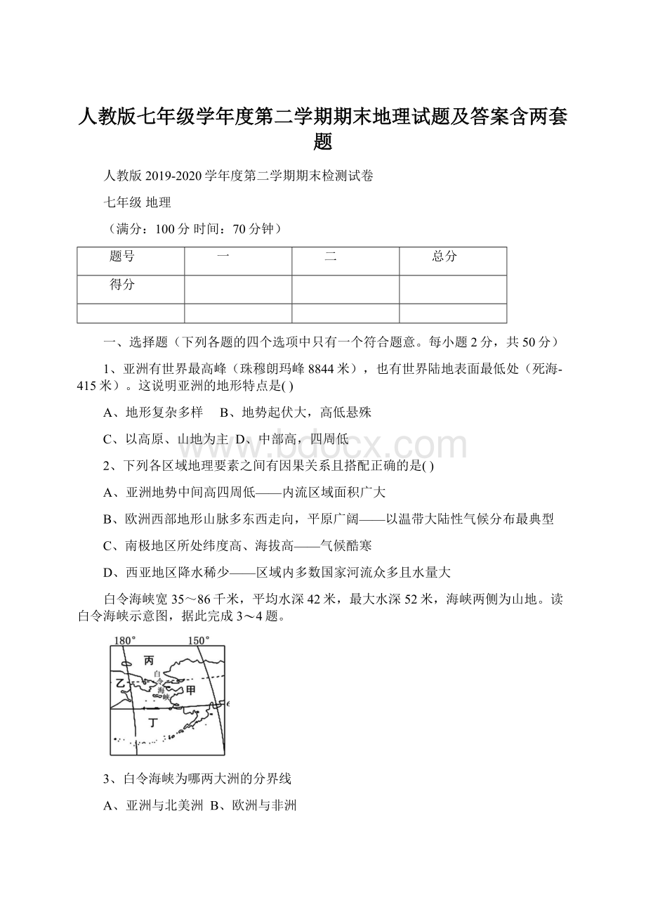 人教版七年级学年度第二学期期末地理试题及答案含两套题.docx_第1页