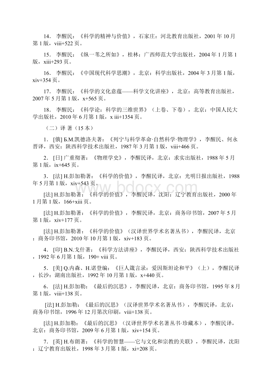 李醒民教授著译全目.docx_第2页