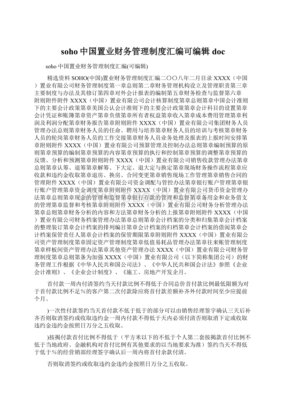 soho中国置业财务管理制度汇编可编辑doc.docx_第1页