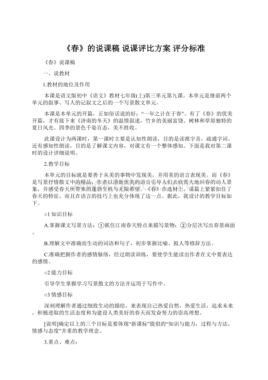 《春》的说课稿 说课评比方案 评分标准Word文件下载.docx_第1页