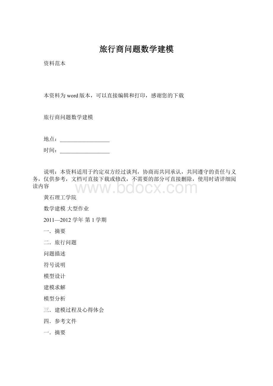 旅行商问题数学建模Word格式文档下载.docx