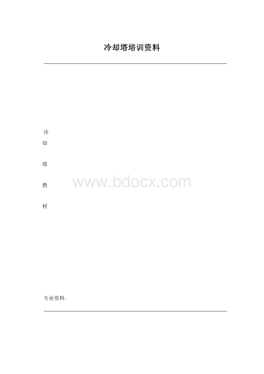 冷却塔培训资料.docx_第1页