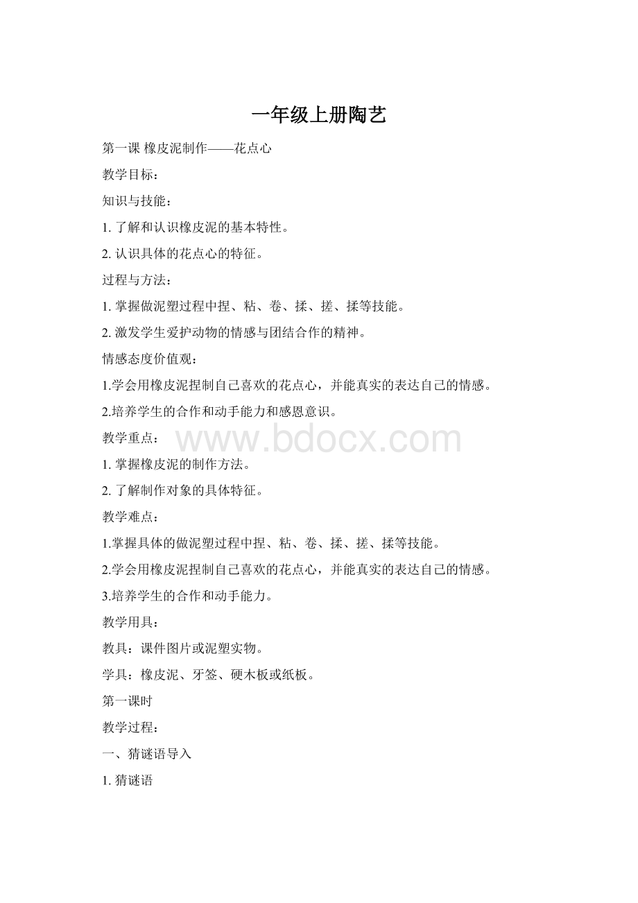 一年级上册陶艺Word格式文档下载.docx