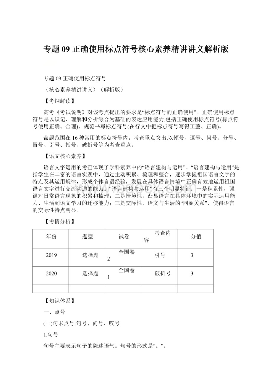 专题09 正确使用标点符号核心素养精讲讲义解析版Word下载.docx