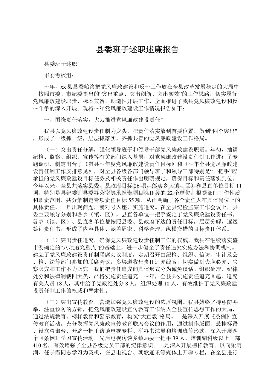 县委班子述职述廉报告文档格式.docx