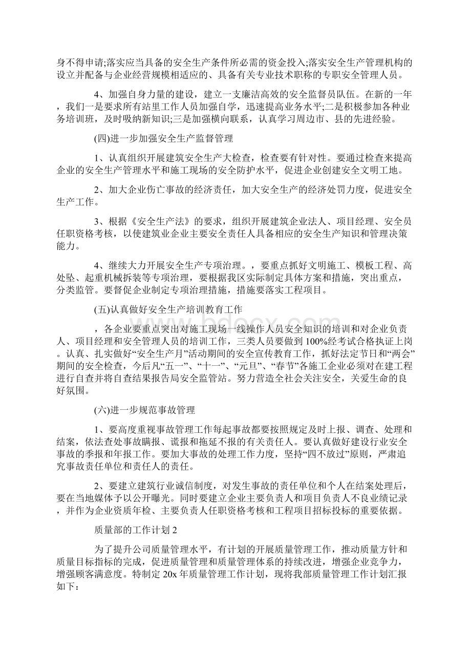 有关质量部的工作计划5篇最新Word文档格式.docx_第2页