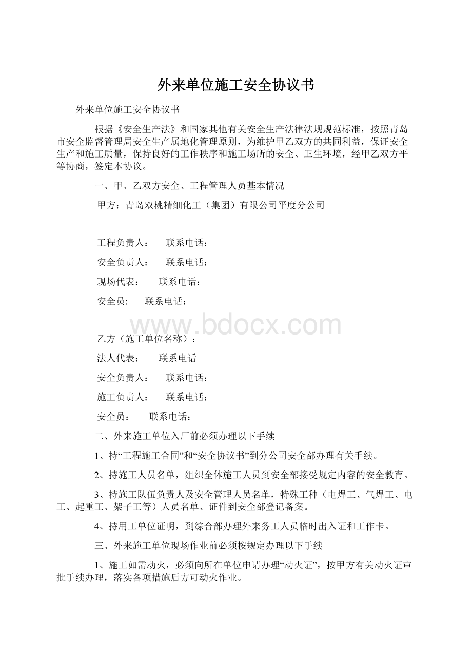 外来单位施工安全协议书.docx