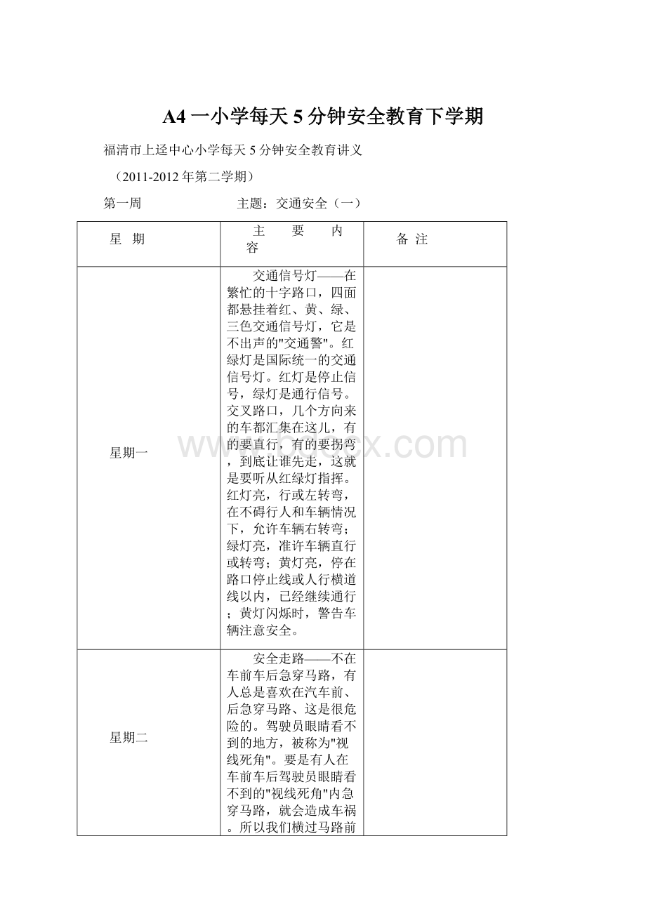 A4一小学每天5分钟安全教育下学期.docx