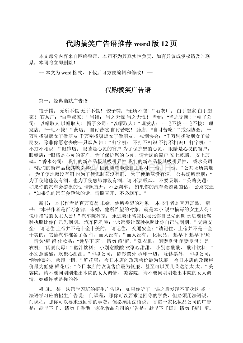 代购搞笑广告语推荐word版 12页Word格式文档下载.docx_第1页