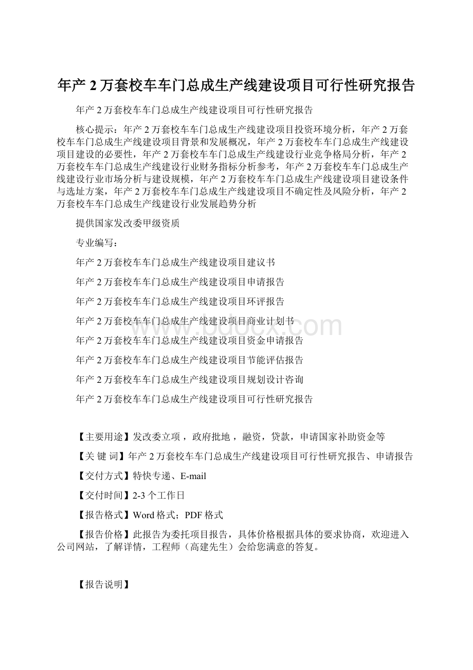 年产2万套校车车门总成生产线建设项目可行性研究报告Word文档格式.docx_第1页