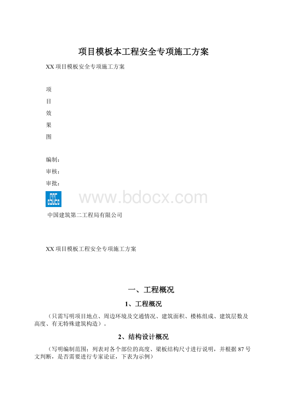 项目模板本工程安全专项施工方案.docx