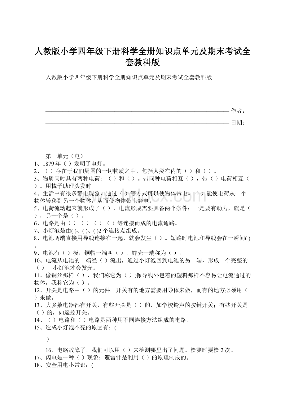 人教版小学四年级下册科学全册知识点单元及期末考试全套教科版.docx