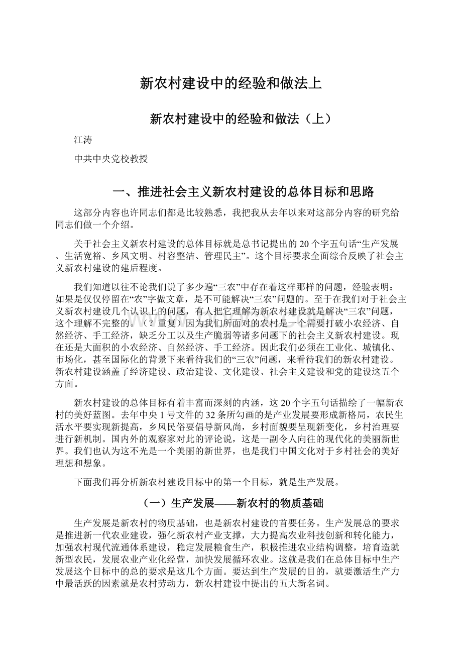 新农村建设中的经验和做法上.docx_第1页