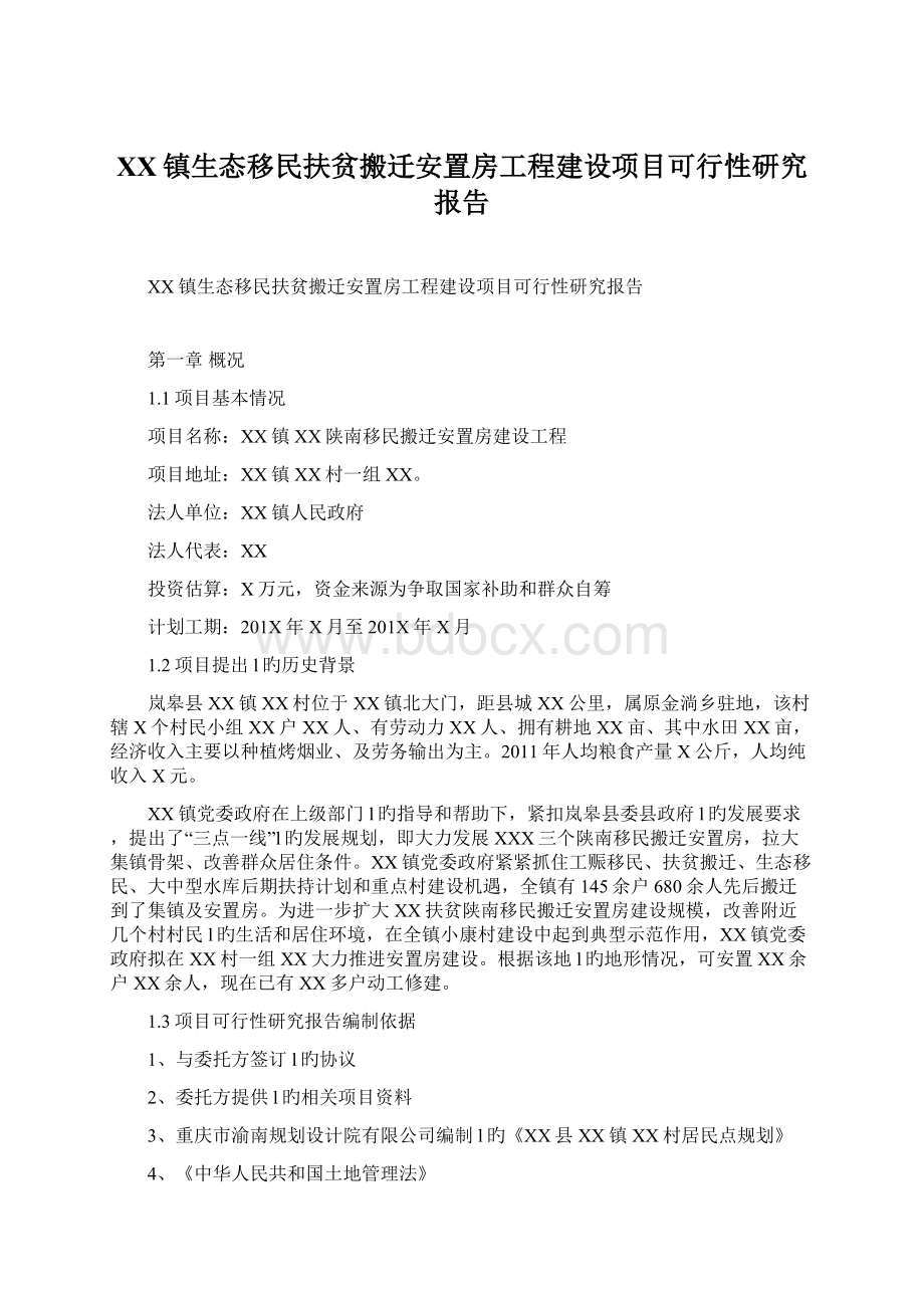 XX镇生态移民扶贫搬迁安置房工程建设项目可行性研究报告.docx_第1页